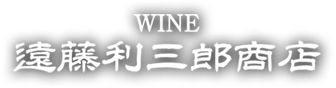 WINE 遠藤利三郎商店