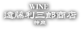 WINE 神泉 遠藤利三郎商店