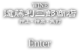 WINE　遠藤利三郎商店