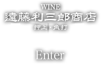 WINE　遠藤利三郎商店